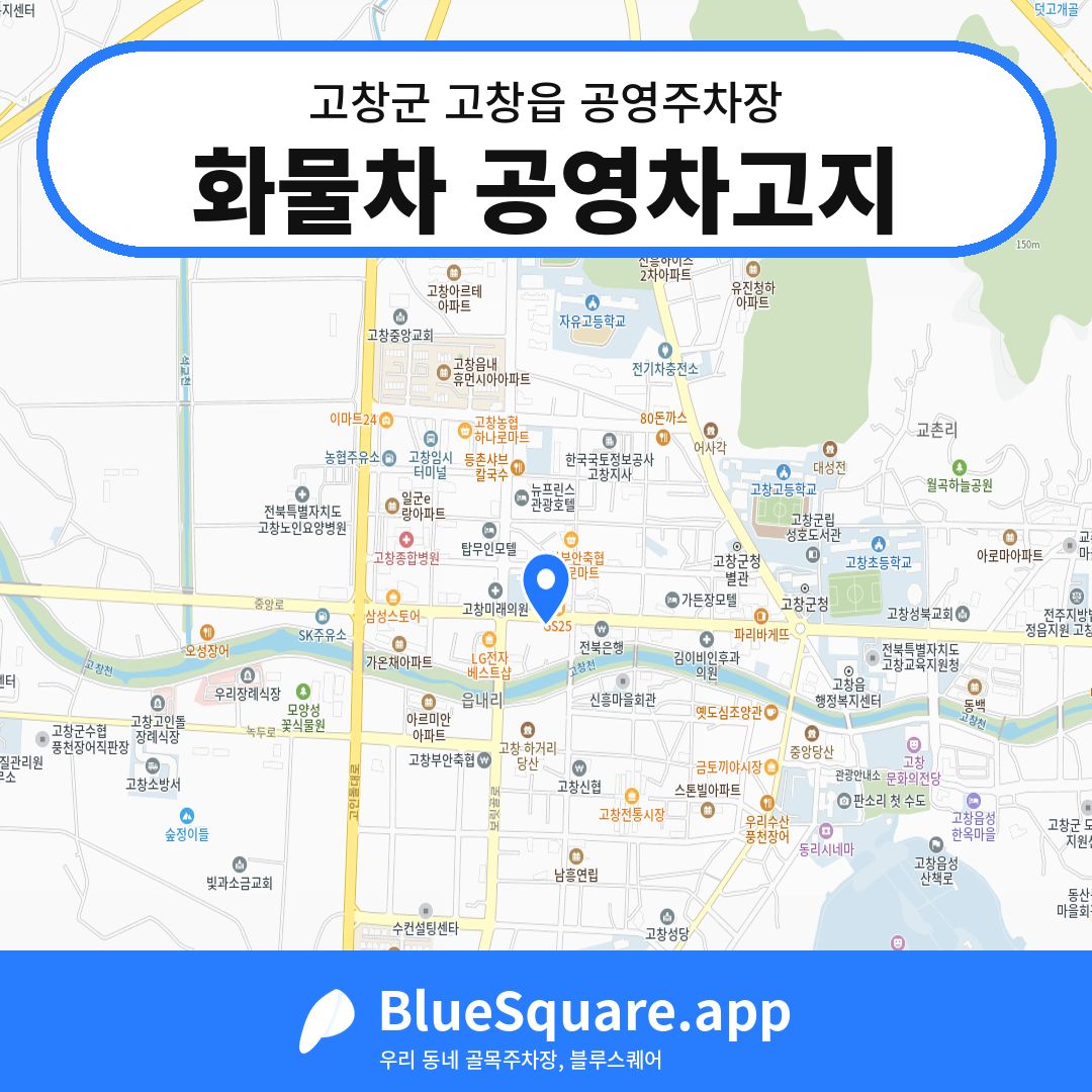화물차 공영차고지 위치 지도 — 전북 고창군 고창읍 | 블루스퀘어 주차