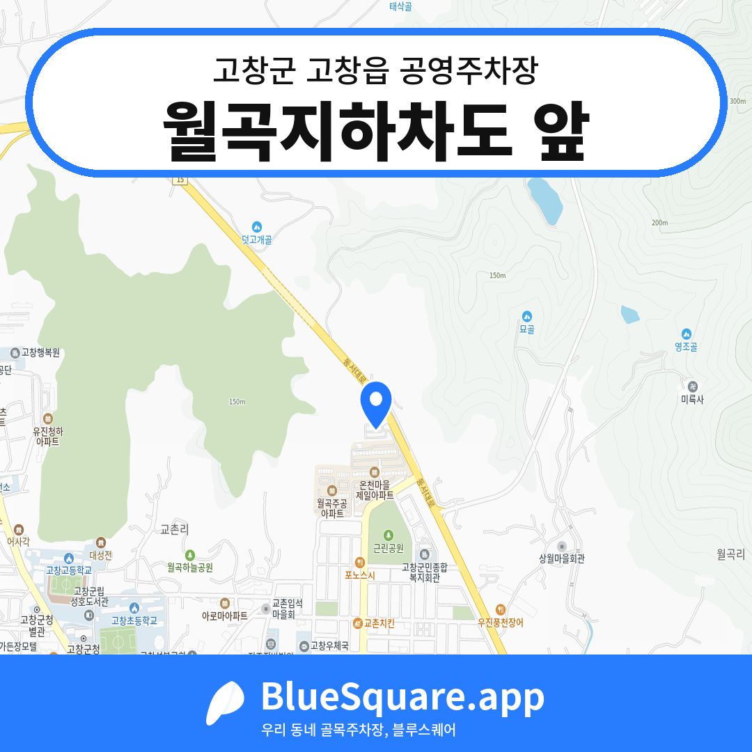 월곡지하차도 앞 위치 지도 — 전북 고창군 고창읍 | 블루스퀘어 주차