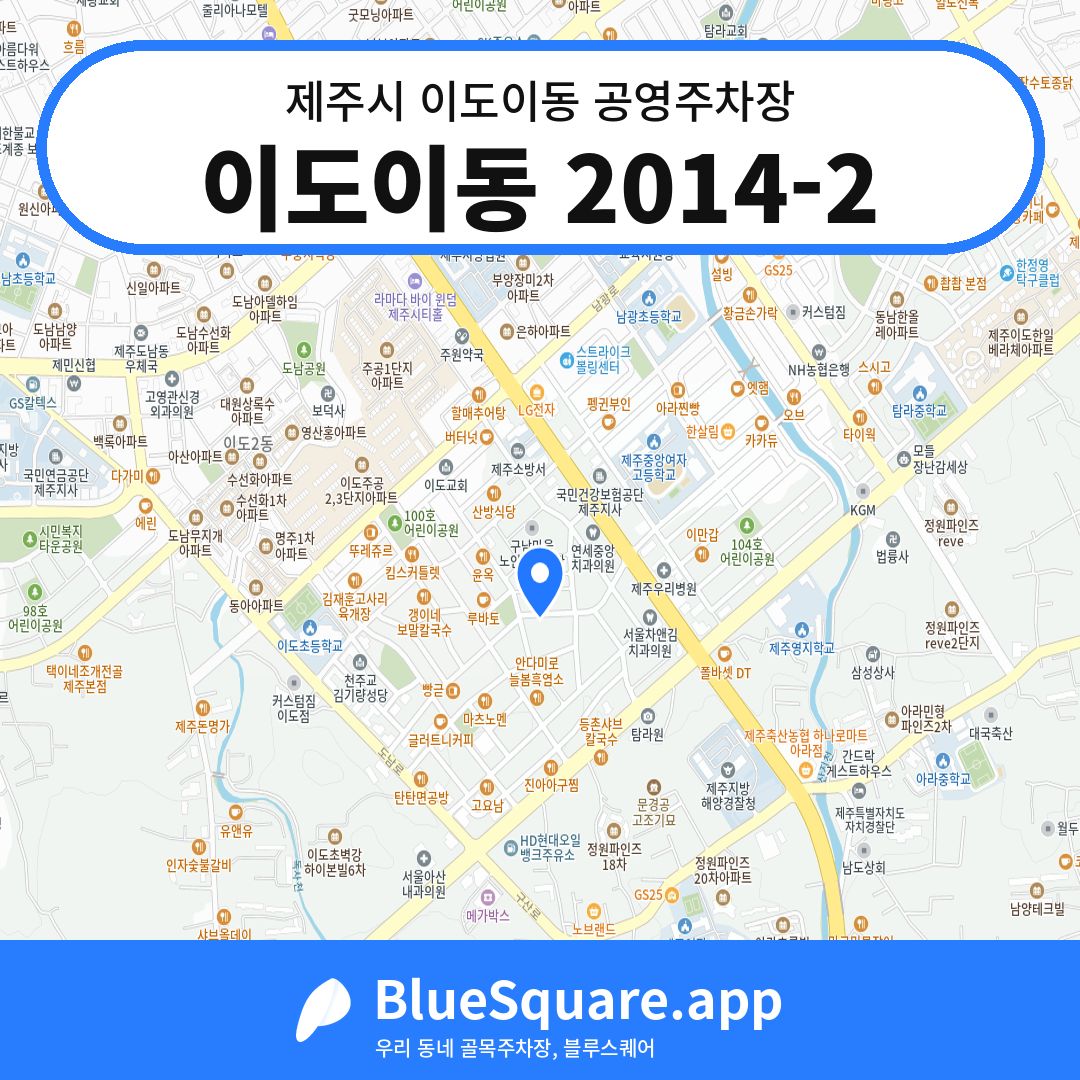 이도이동 2014-2 위치 지도 — 제주 제주시 이도이동 | 블루스퀘어 주차