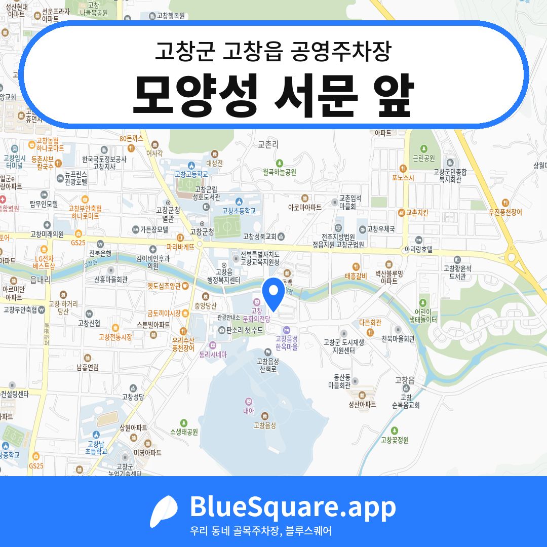 모양성 서문 앞 위치 지도 — 전북 고창군 고창읍 | 블루스퀘어 주차