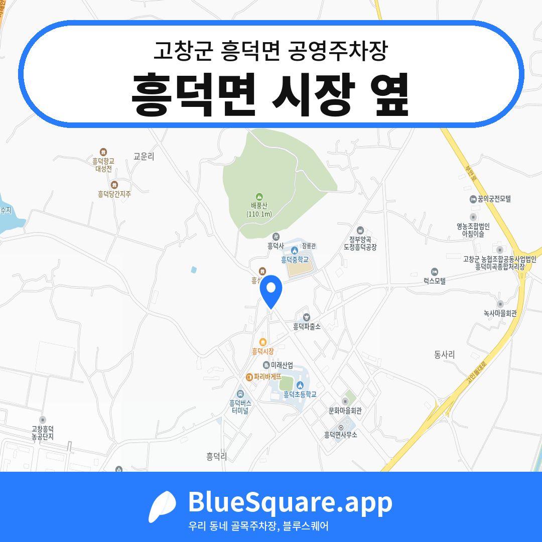 흥덕면 시장 옆 위치 지도 — 전북 고창군 흥덕면 | 블루스퀘어 주차