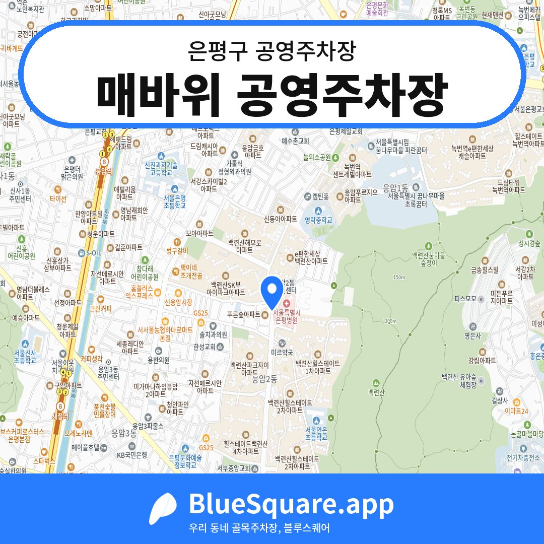 매바위 공영주차장 위치 지도 — 서울 은평구 | 블루스퀘어 주차
