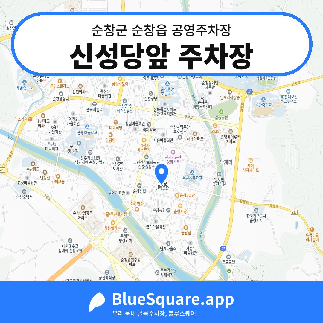 신성당앞 주차장 위치 지도 — 전북 순창군 순창읍 | 블루스퀘어 주차