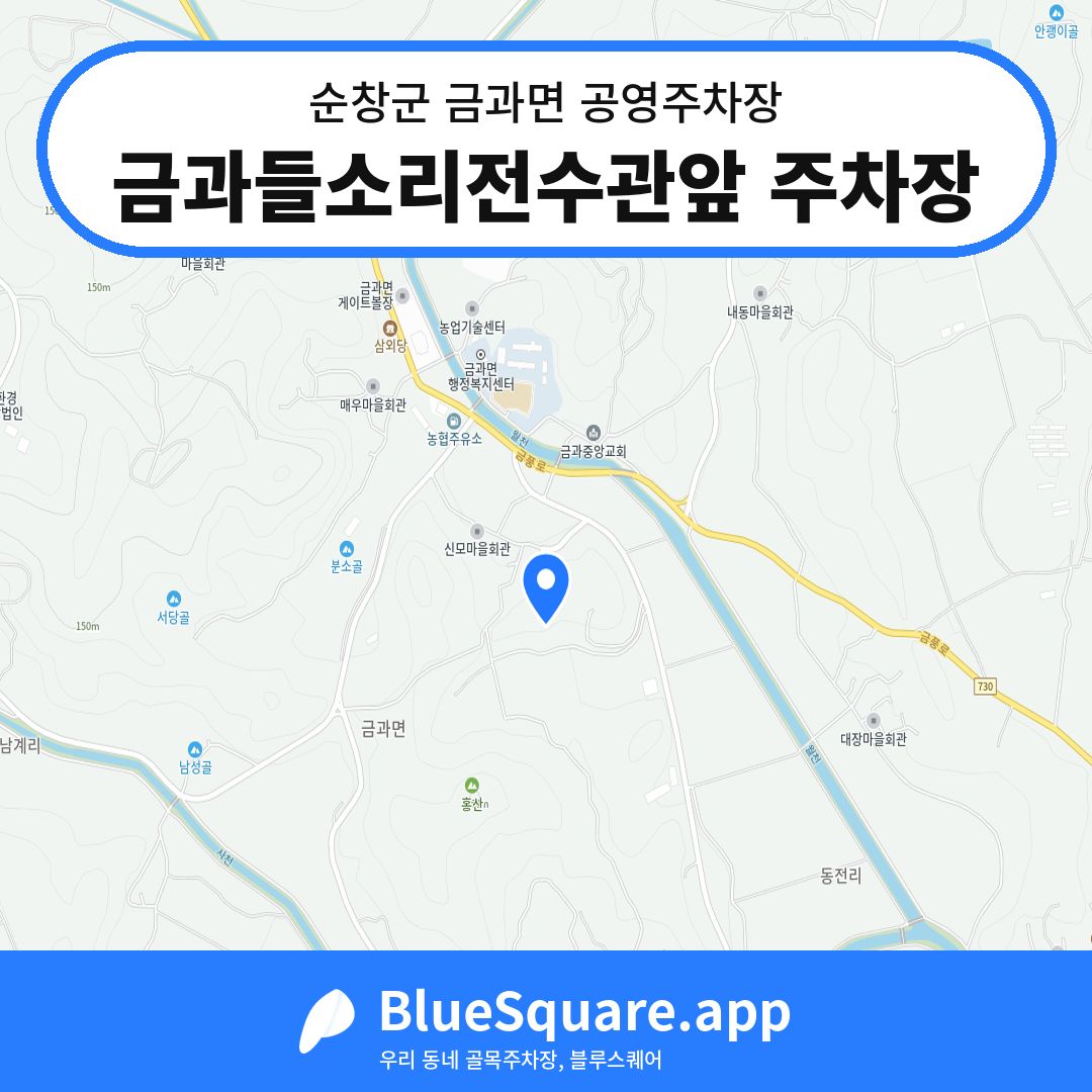금과들소리전수관앞 주차장 위치 지도 — 전북 순창군 금과면 | 블루스퀘어 주차