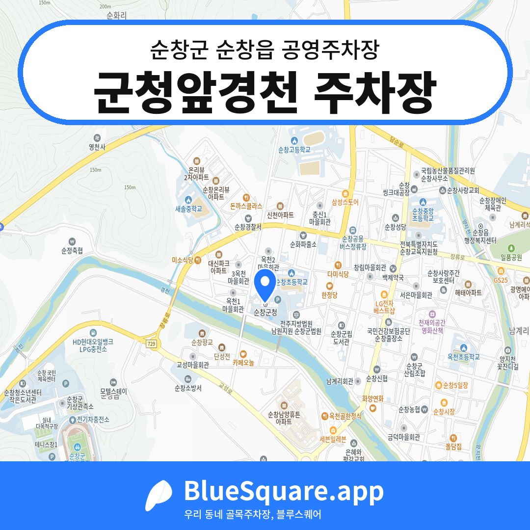 군청앞경천 주차장 위치 지도 — 전북 순창군 순창읍 | 블루스퀘어 주차