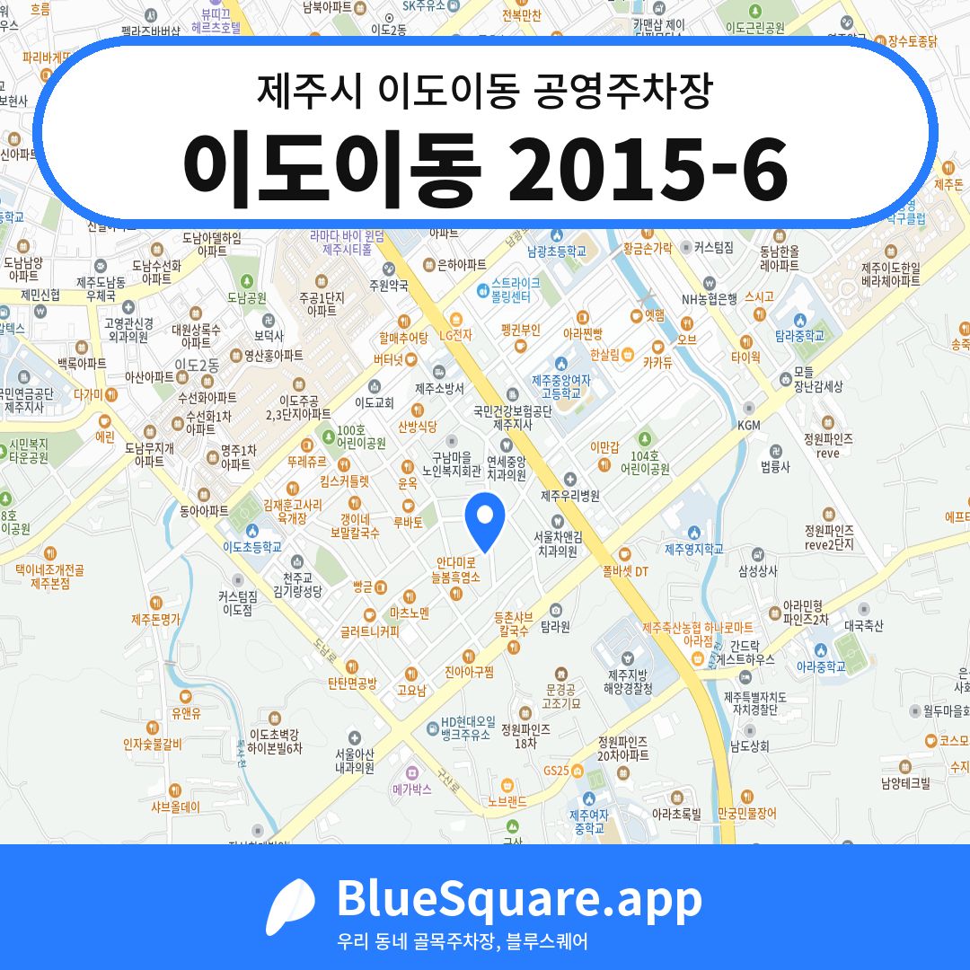 이도이동 2015-6 위치 지도 — 제주 제주시 이도이동 | 블루스퀘어 주차