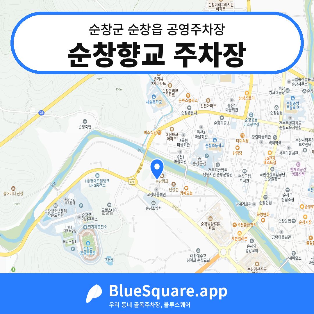 순창향교 주차장 위치 지도 — 전북 순창군 순창읍 | 블루스퀘어 주차