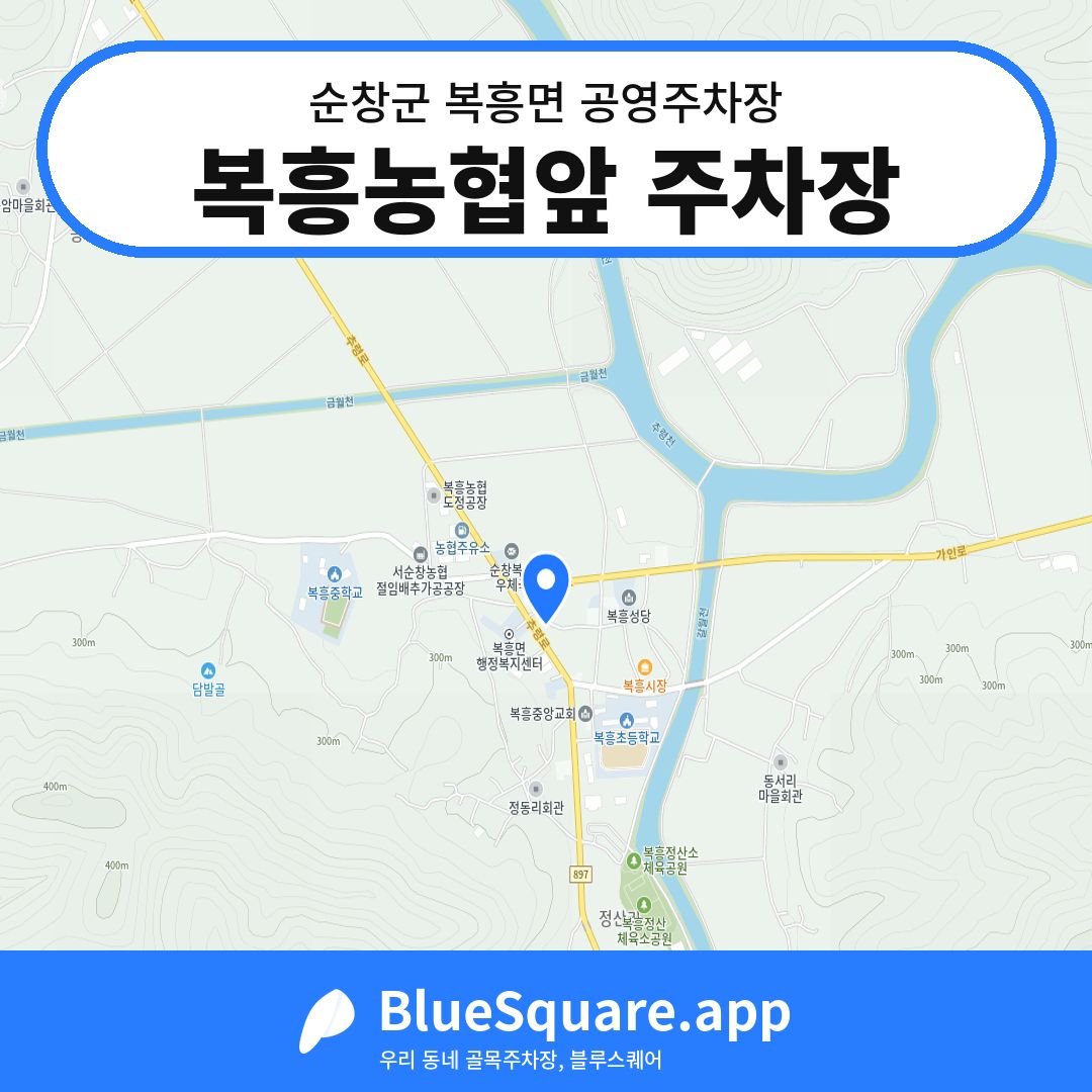 복흥농협앞 주차장 위치 지도 — 전북 순창군 복흥면 | 블루스퀘어 주차