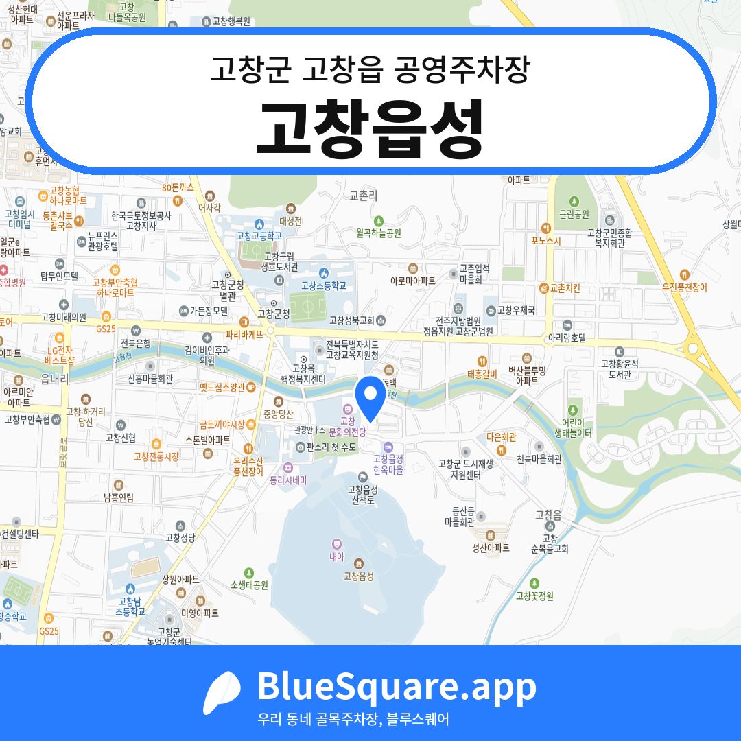 고창읍성 위치 지도 — 전북 고창군 고창읍 | 블루스퀘어 주차