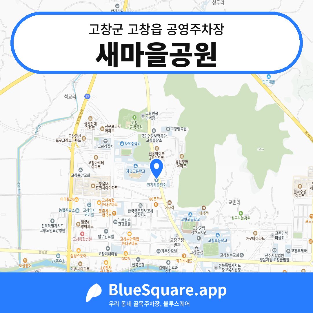 새마을공원 위치 지도 — 전북 고창군 고창읍 | 블루스퀘어 주차