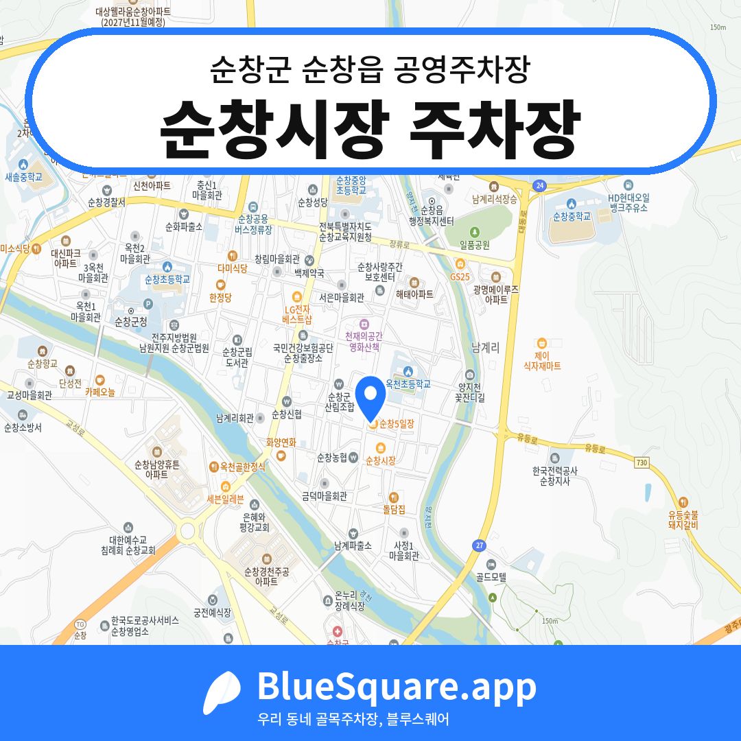 순창시장 주차장 위치 지도 — 전북 순창군 순창읍 | 블루스퀘어 주차