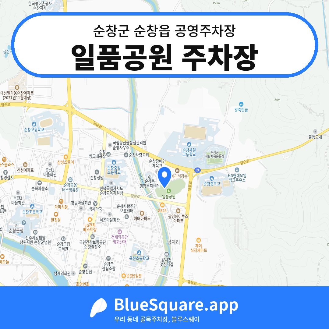 일품공원 주차장 위치 지도 — 전북 순창군 순창읍 | 블루스퀘어 주차
