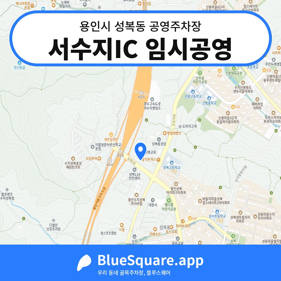 서수지IC 임시공영 위치 지도 — 경기 용인시 성복동 | 블루스퀘어 주차