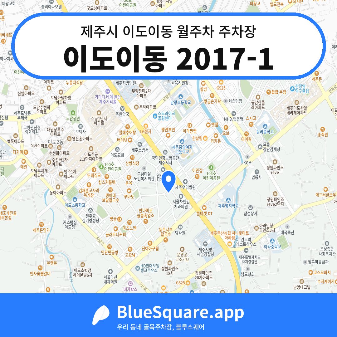 이도이동 2017-1 위치 지도 — 제주 제주시 이도이동 | 블루스퀘어 주차
