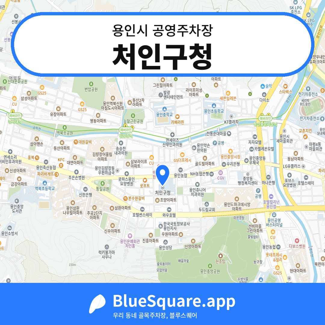 처인구청 위치 지도 — 경기 용인시 | 블루스퀘어 주차