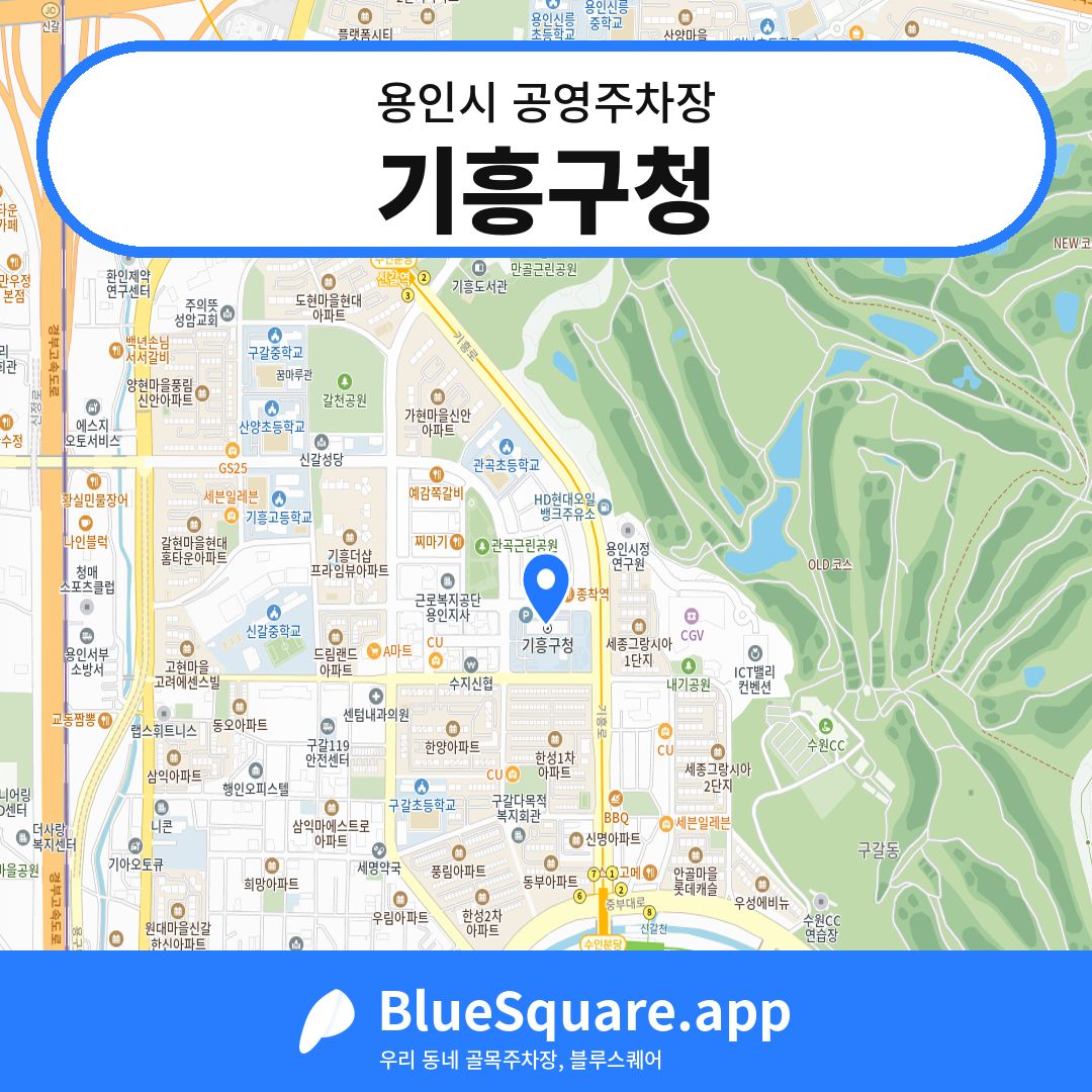 기흥구청 위치 지도 — 경기 용인시 | 블루스퀘어 주차