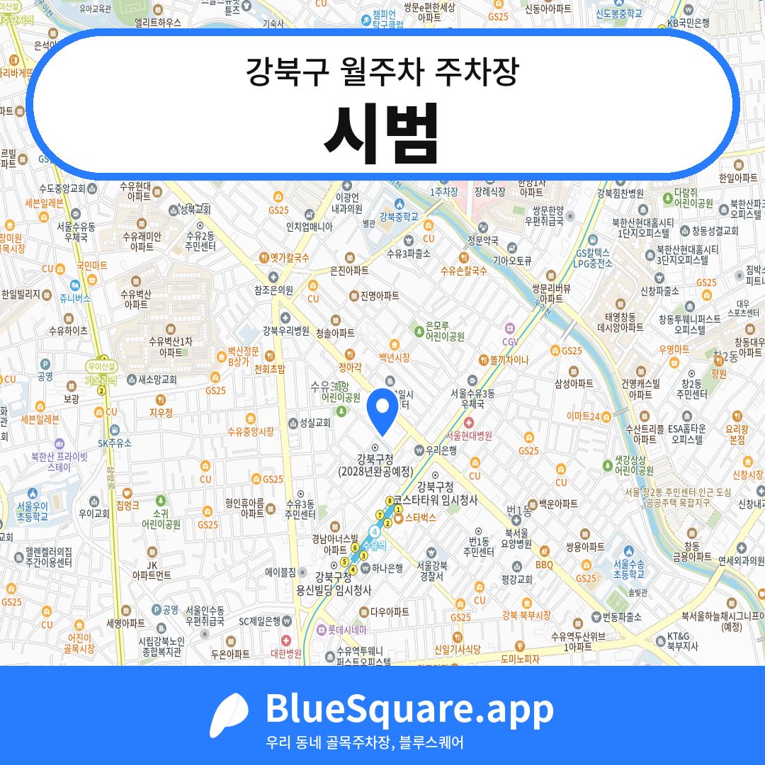 시범 위치 지도 — 서울 강북구 | 블루스퀘어 주차