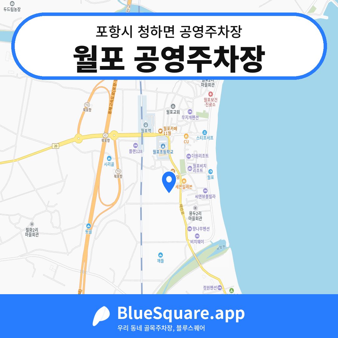 월포 공영주차장 위치 지도 — 경북 포항시 청하면 | 블루스퀘어 주차
