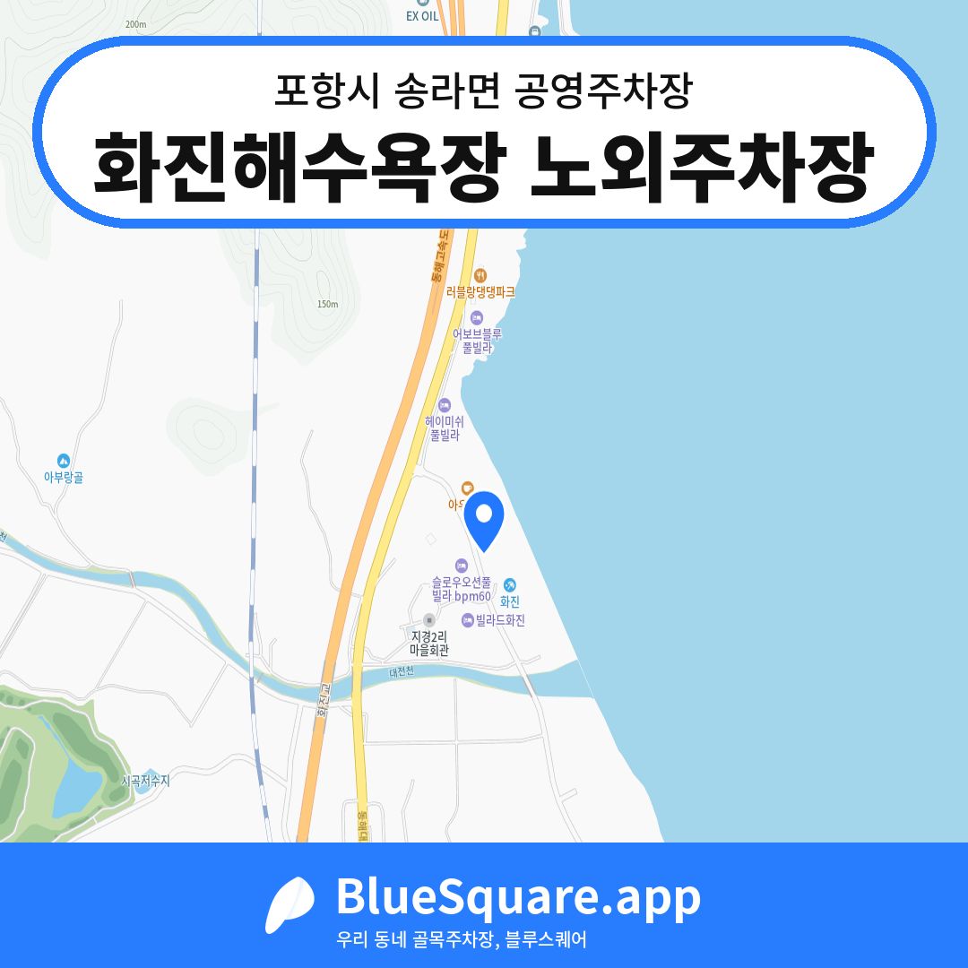 화진해수욕장 노외주차장 위치 지도 — 경북 포항시 송라면 | 블루스퀘어 주차