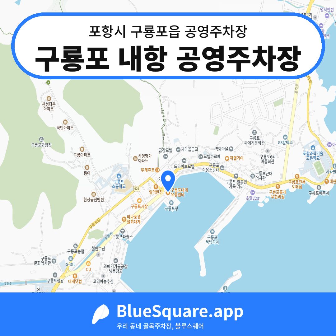 구룡포 내항 공영주차장 위치 지도 — 경북 포항시 구룡포읍 | 블루스퀘어 주차