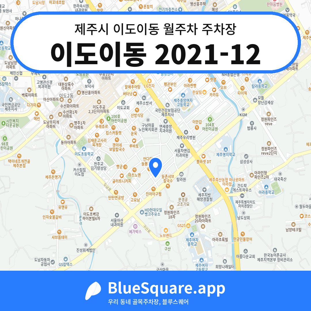 이도이동 2021-12 위치 지도 — 제주 제주시 이도이동 | 블루스퀘어 주차