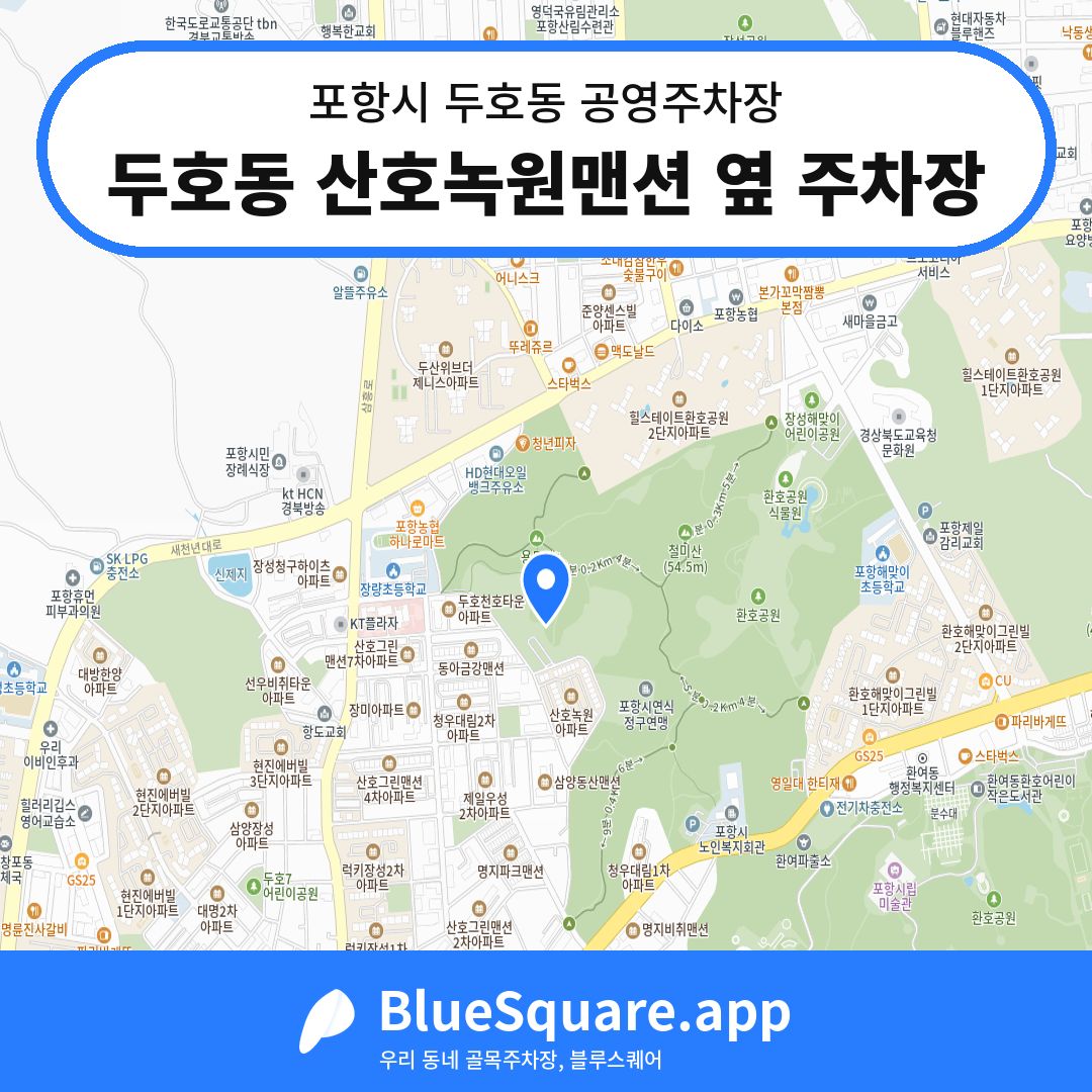 두호동 산호녹원맨션 옆 주차장 위치 지도 — 경북 포항시 두호동 | 블루스퀘어 주차