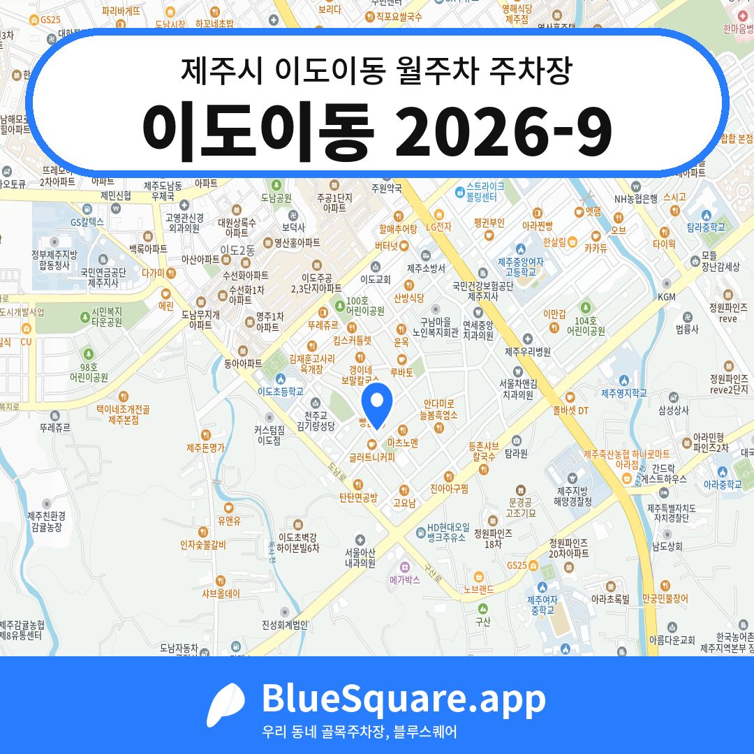 이도이동 2026-9 위치 지도 — 제주 제주시 이도이동 | 블루스퀘어 주차