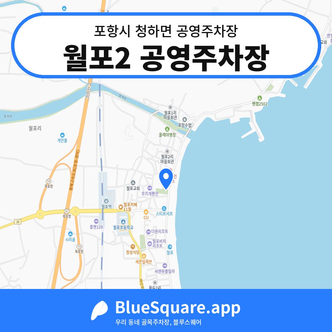 월포2 공영주차장 위치 지도 — 경북 포항시 청하면 | 블루스퀘어 주차