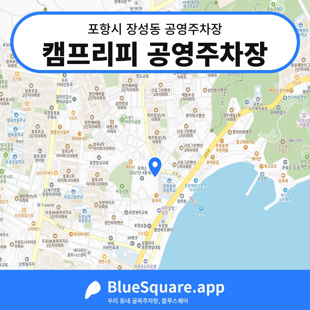 캠프리피 공영주차장 위치 지도 — 경북 포항시 장성동 | 블루스퀘어 주차