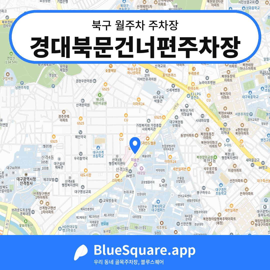 경대북문건너편주차장 위치 지도 — 대구 북구 | 블루스퀘어 주차