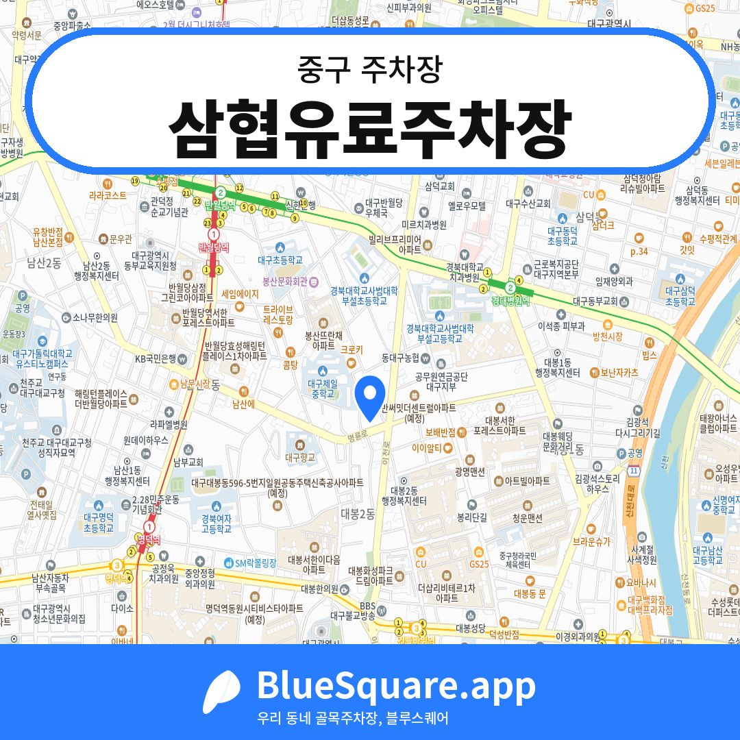 삼협유료주차장 위치 지도 — 대구 중구 | 블루스퀘어 주차