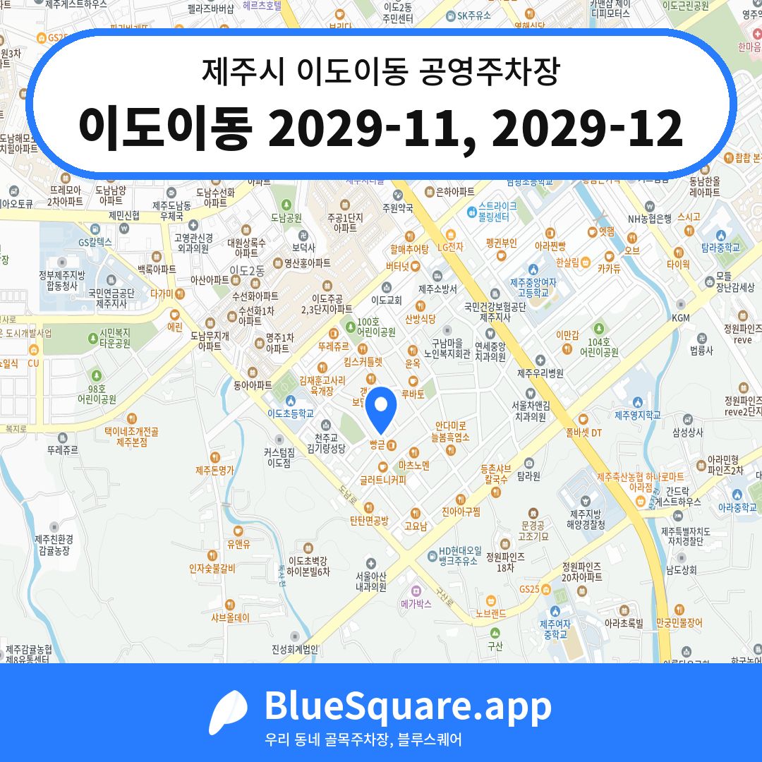 이도이동 2029-11, 2029-12 위치 지도 — 제주 제주시 이도이동 | 블루스퀘어 주차