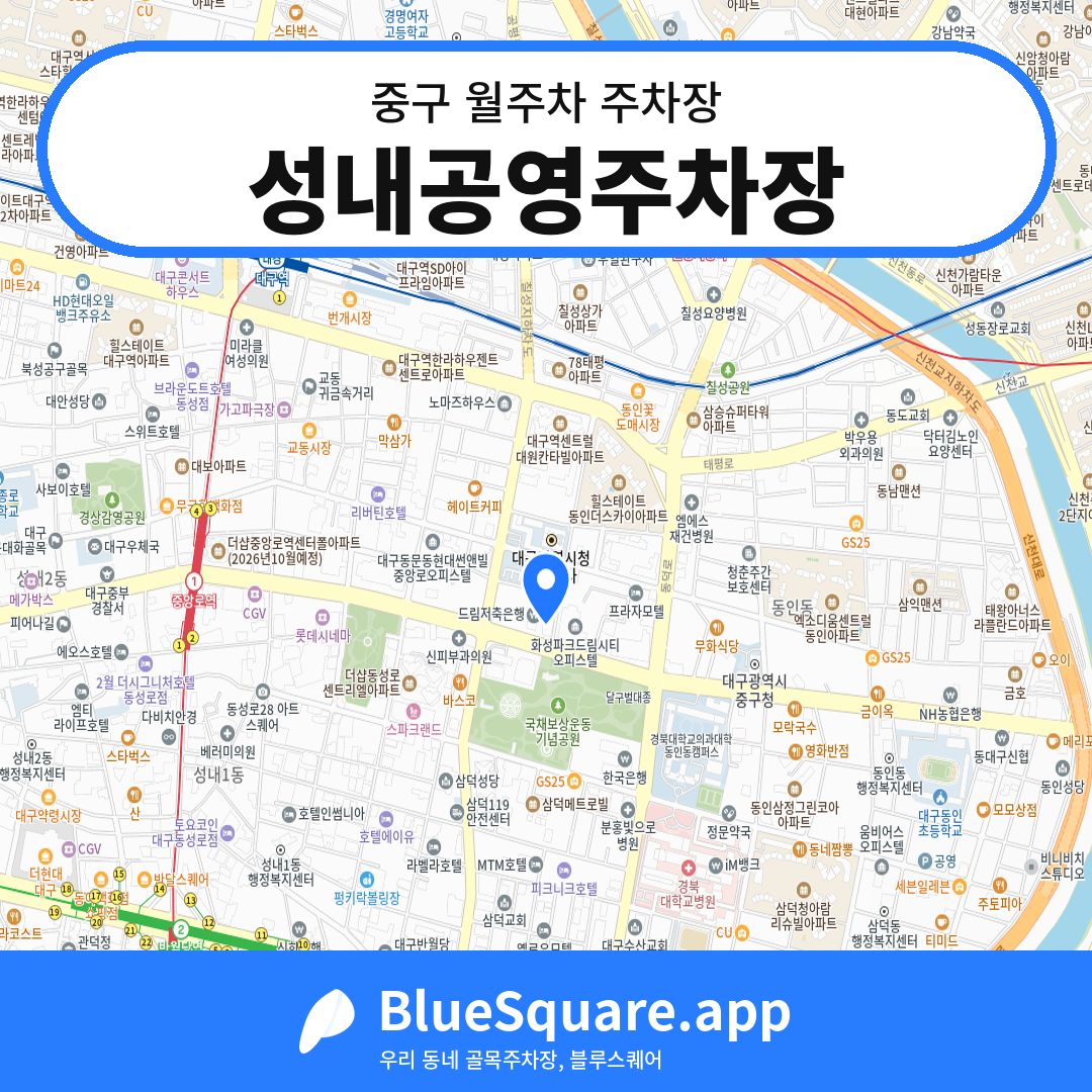 성내공영주차장 위치 지도 — 대구 중구 | 블루스퀘어 주차