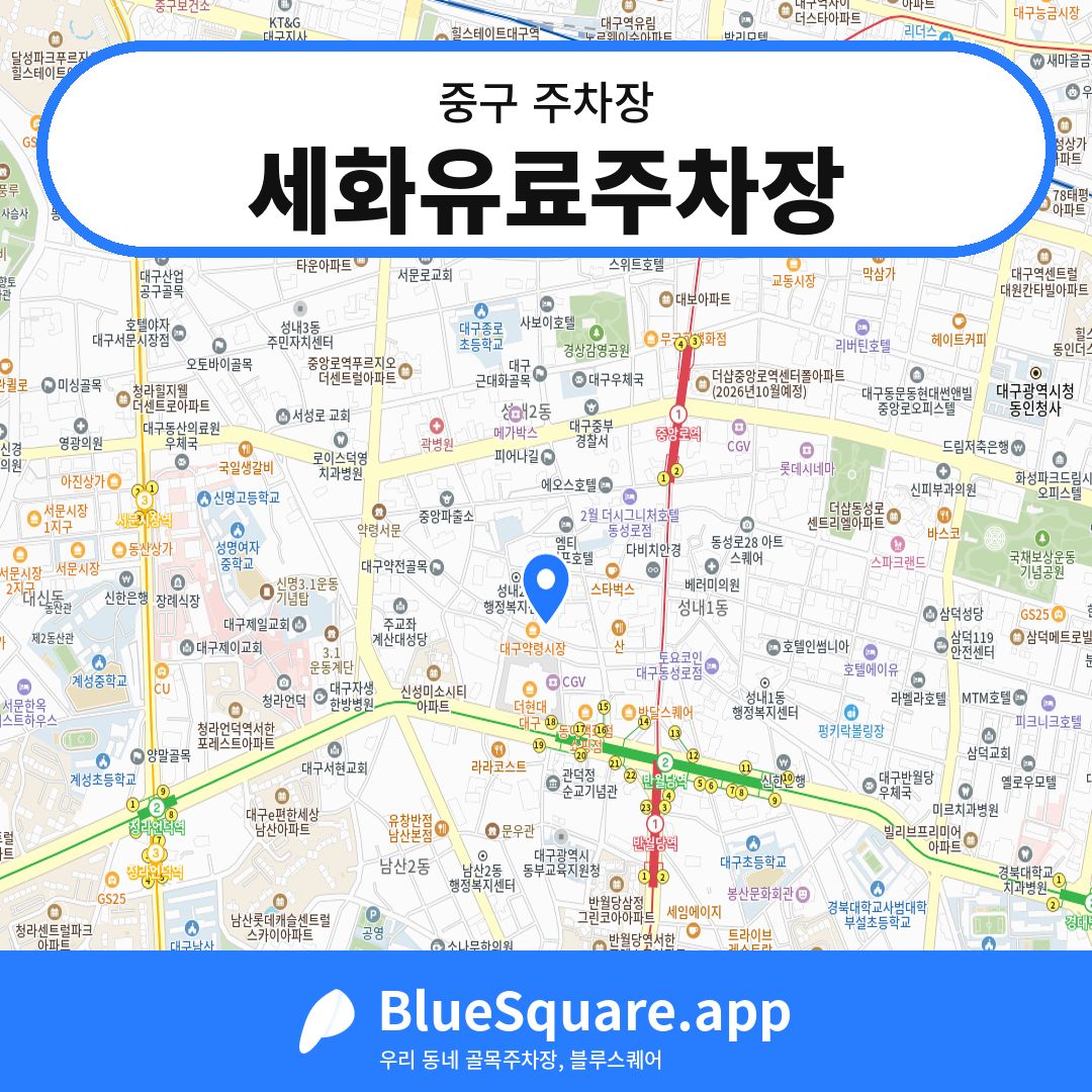 세화유료주차장 위치 지도 — 대구 중구 | 블루스퀘어 주차