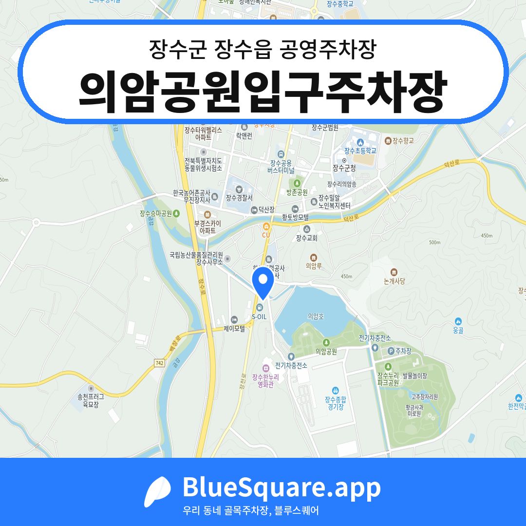 의암공원입구주차장 위치 지도 — 전북 장수군 장수읍 | 블루스퀘어 주차