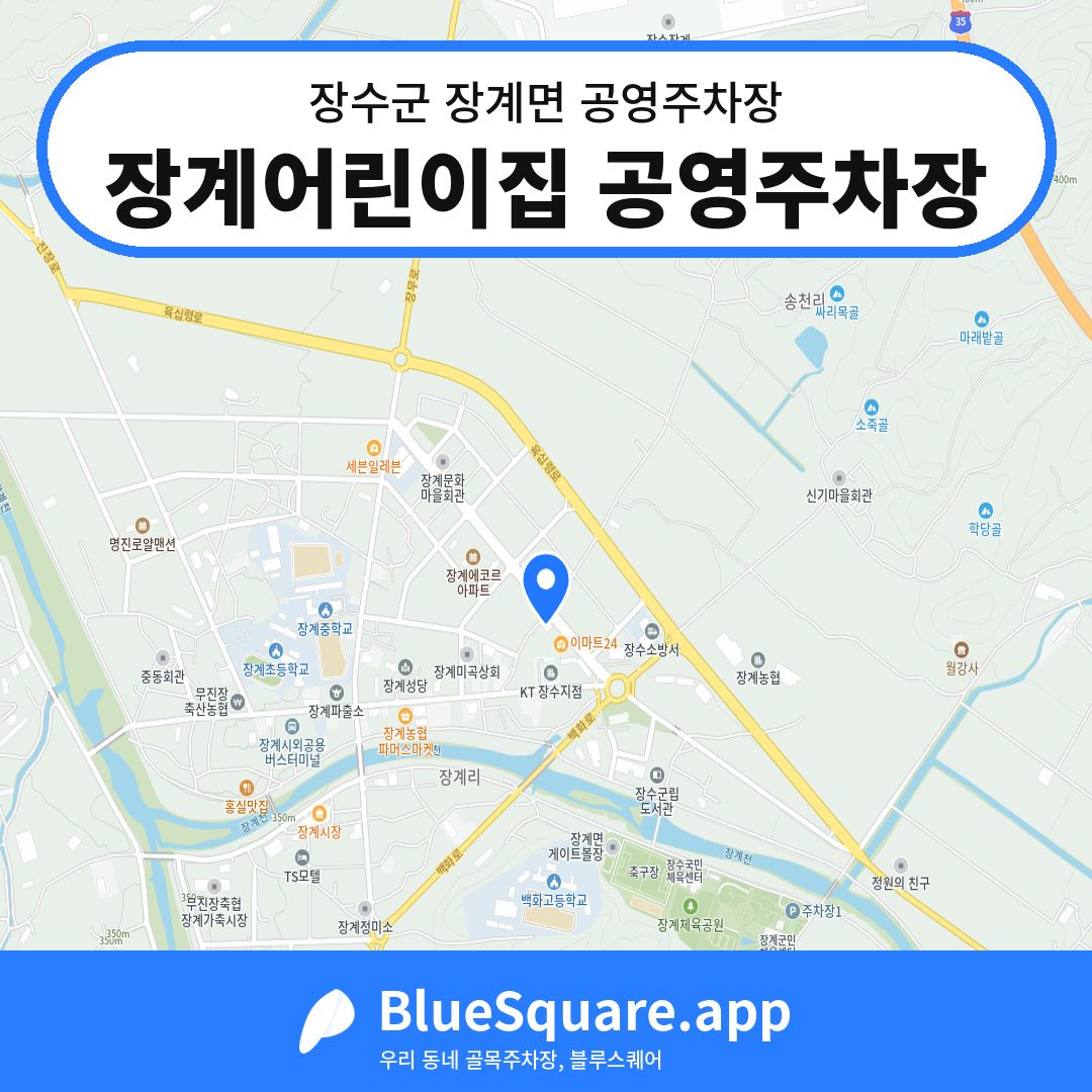 장계어린이집 공영주차장 위치 지도 — 전북 장수군 장계면 | 블루스퀘어 주차