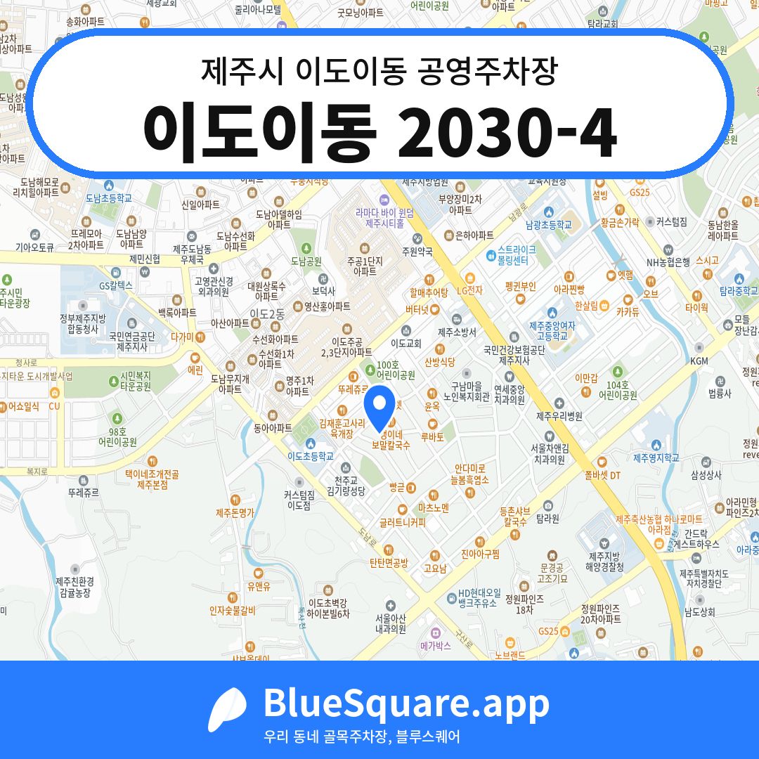 이도이동 2030-4 위치 지도 — 제주 제주시 이도이동 | 블루스퀘어 주차