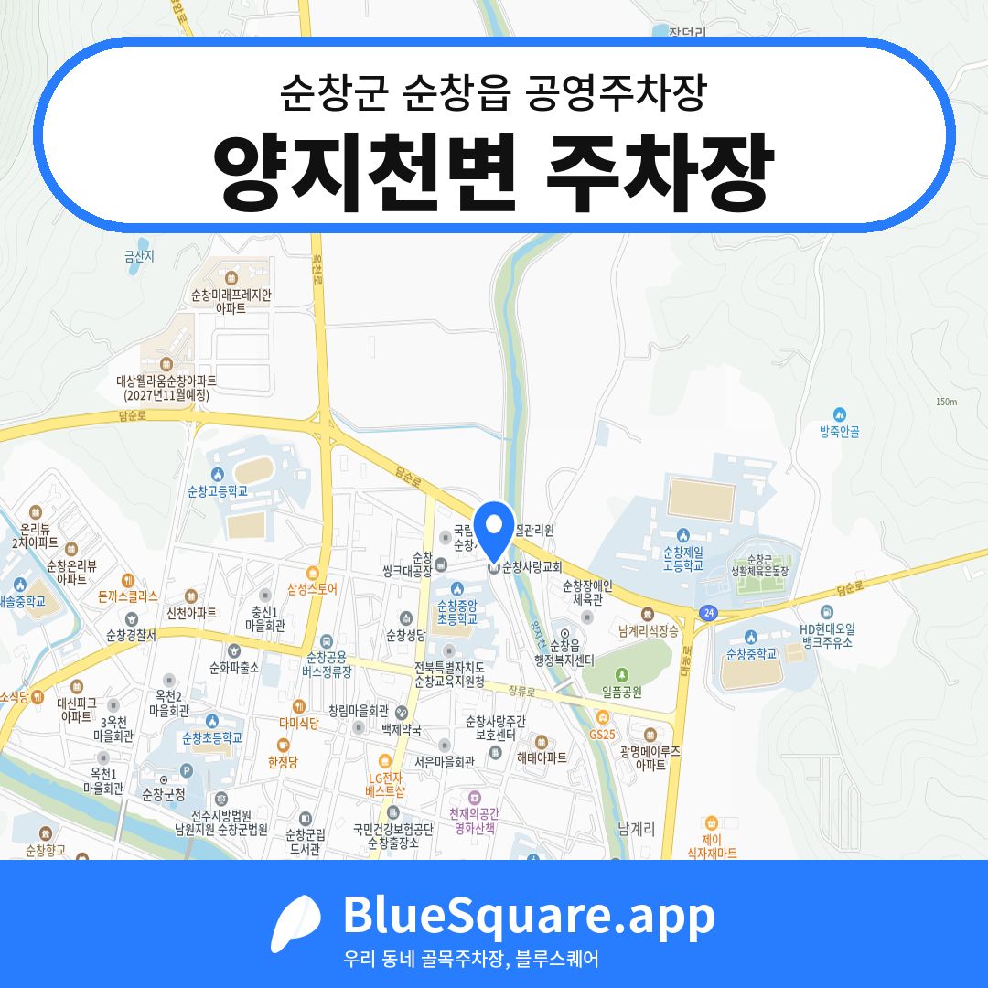 양지천변 주차장 위치 지도 — 전북 순창군 순창읍 | 블루스퀘어 주차
