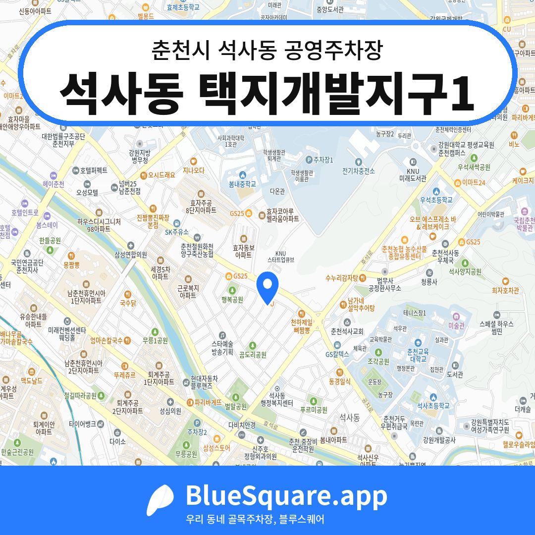 석사동 택지개발지구1 위치 지도 — 강원 춘천시 석사동 | 블루스퀘어 주차