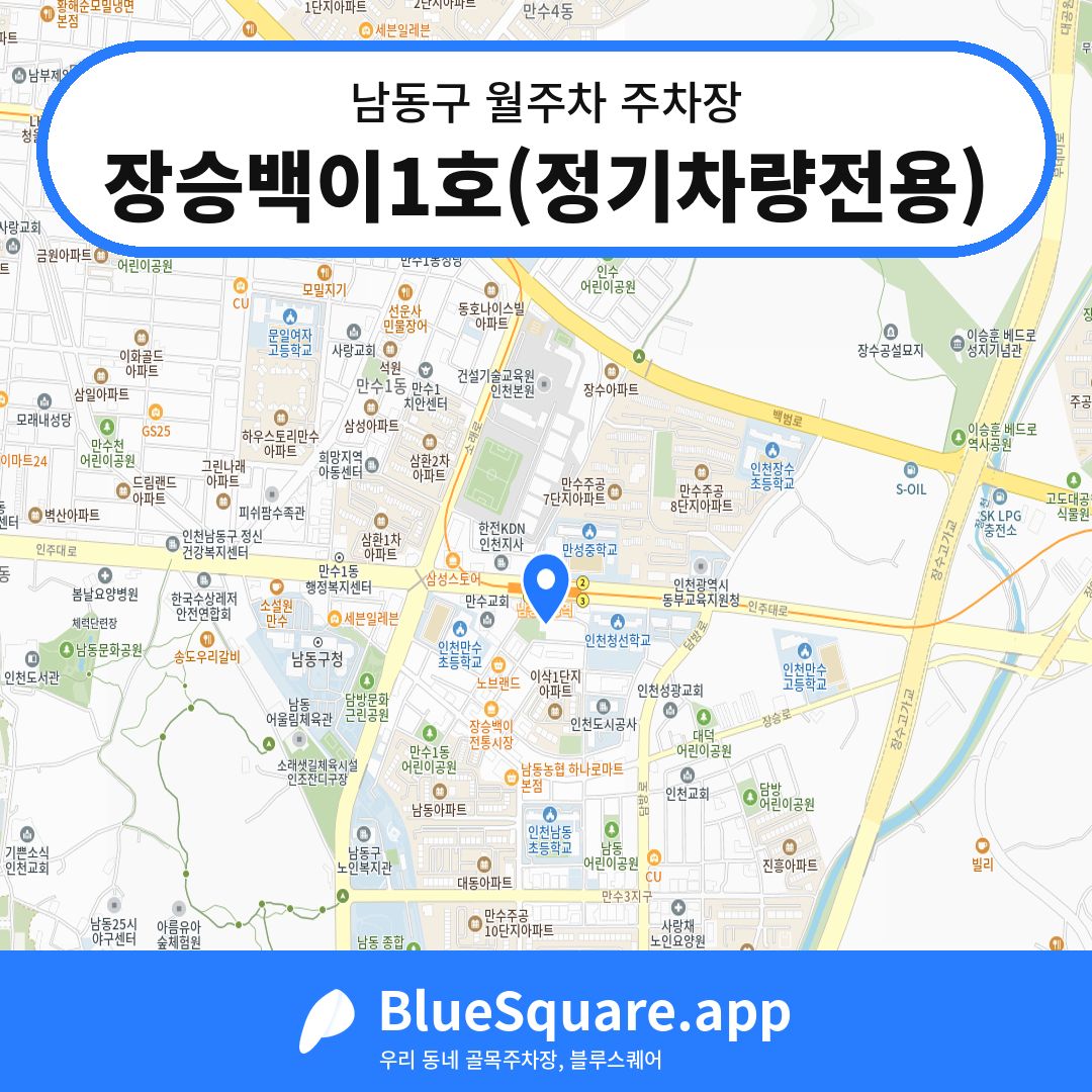 장승백이1호(정기차량전용) 위치 지도 — 인천 남동구 | 블루스퀘어 주차