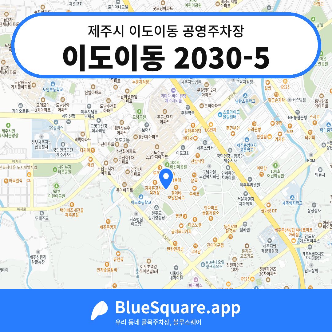 이도이동 2030-5 위치 지도 — 제주 제주시 이도이동 | 블루스퀘어 주차