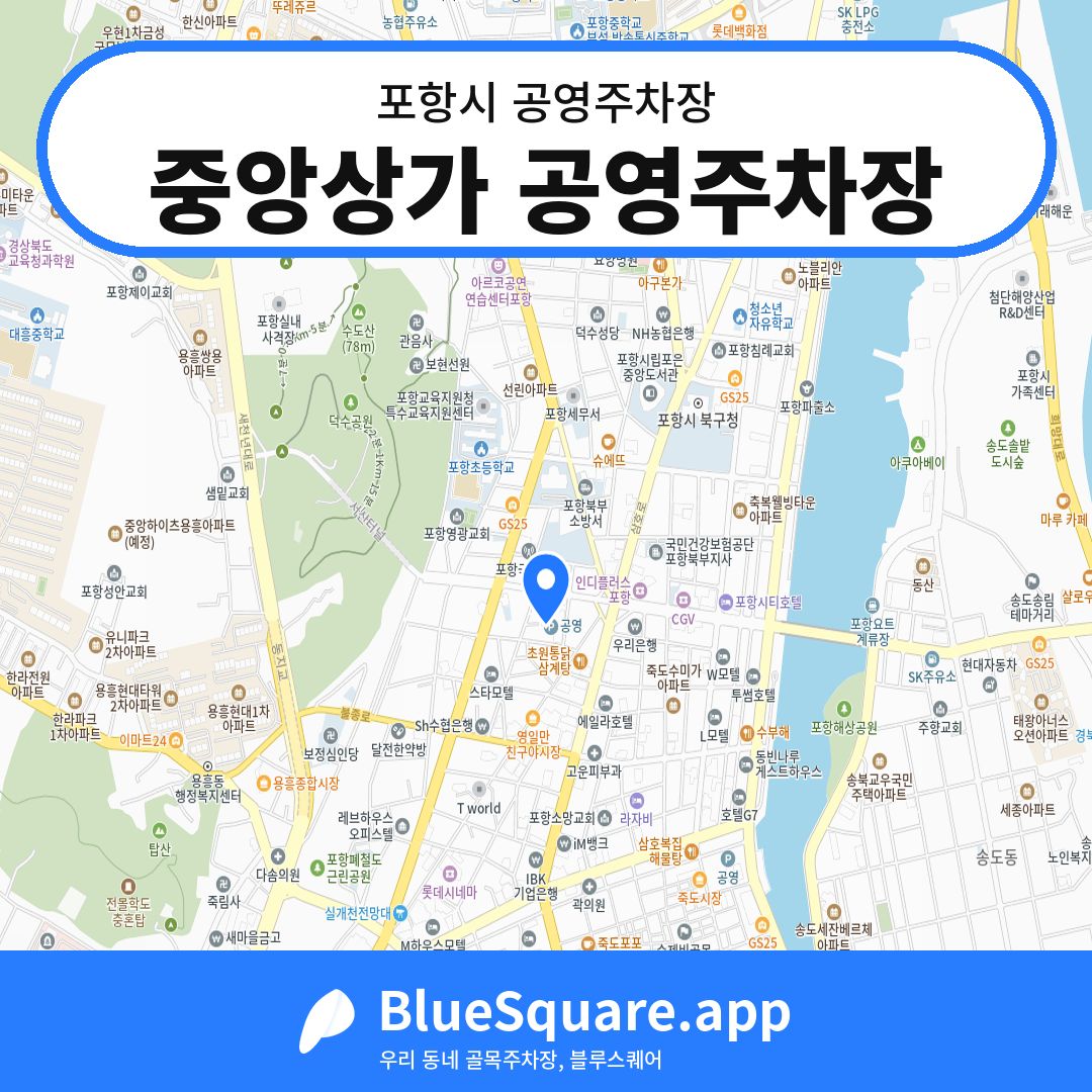 중앙상가 공영주차장 위치 지도 — 경북 포항시 | 블루스퀘어 주차