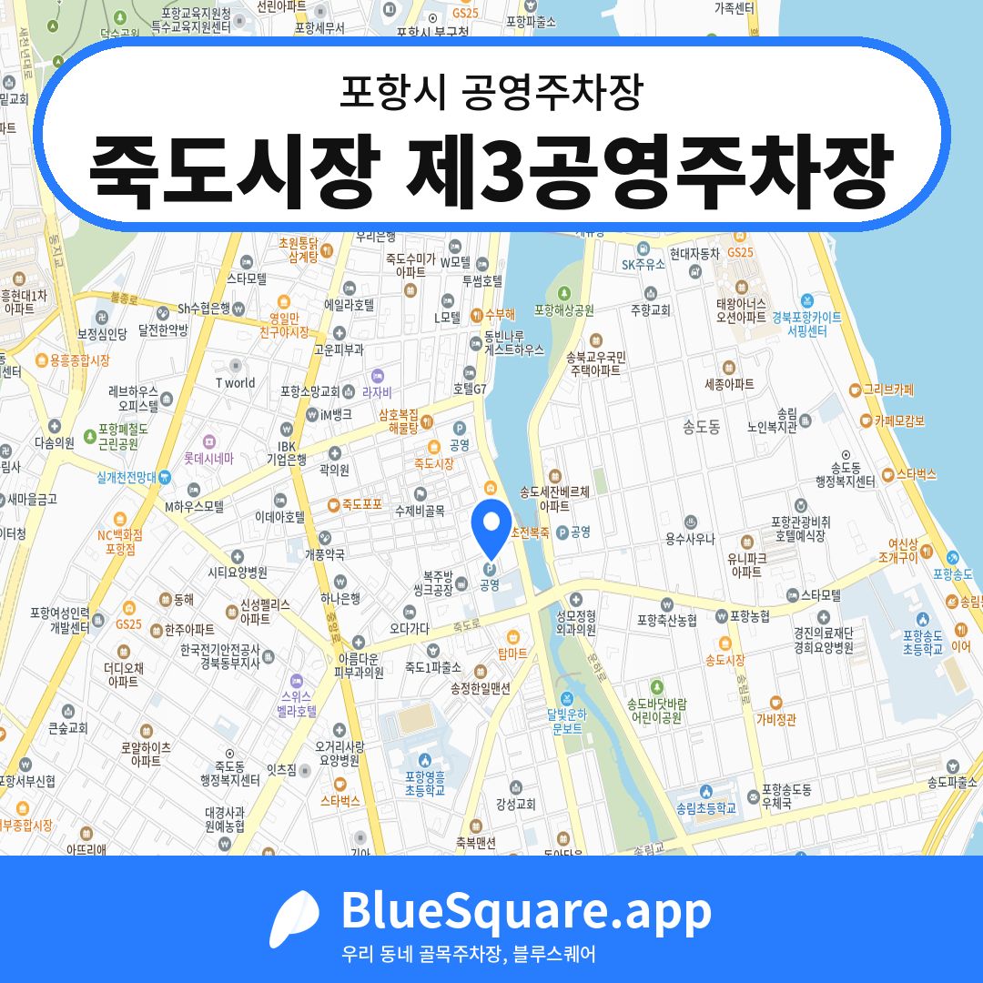 죽도시장 제3공영주차장 위치 지도 — 경북 포항시 | 블루스퀘어 주차