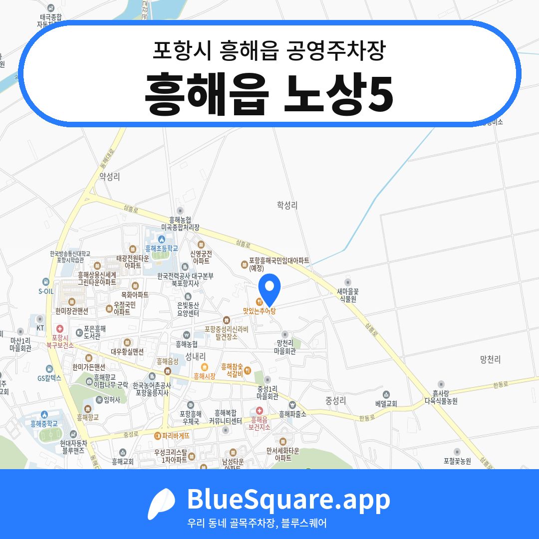 흥해읍 노상5 위치 지도 — 경북 포항시 흥해읍 | 블루스퀘어 주차