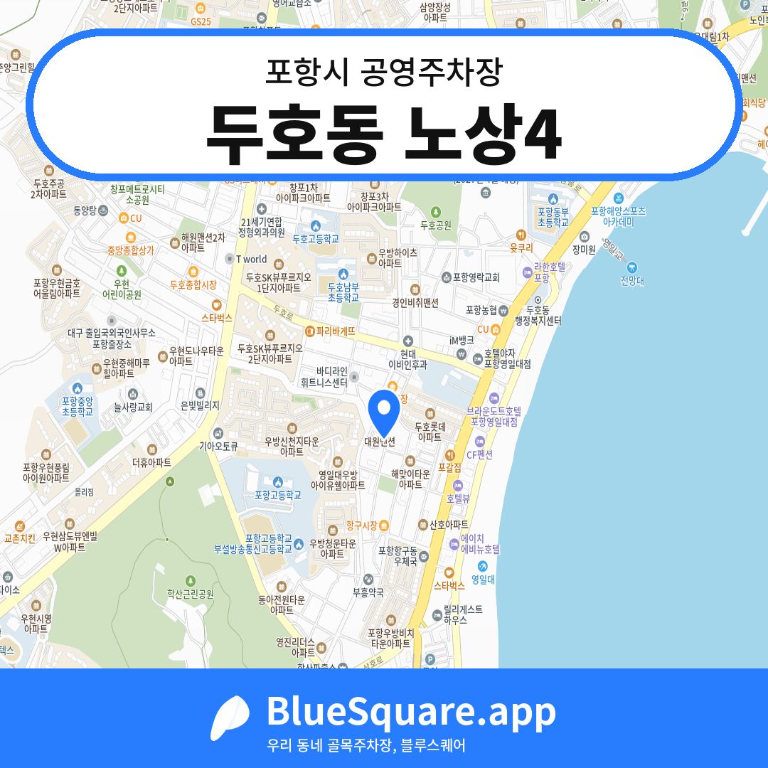 두호동 노상4 위치 지도 — 경북 포항시 | 블루스퀘어 주차