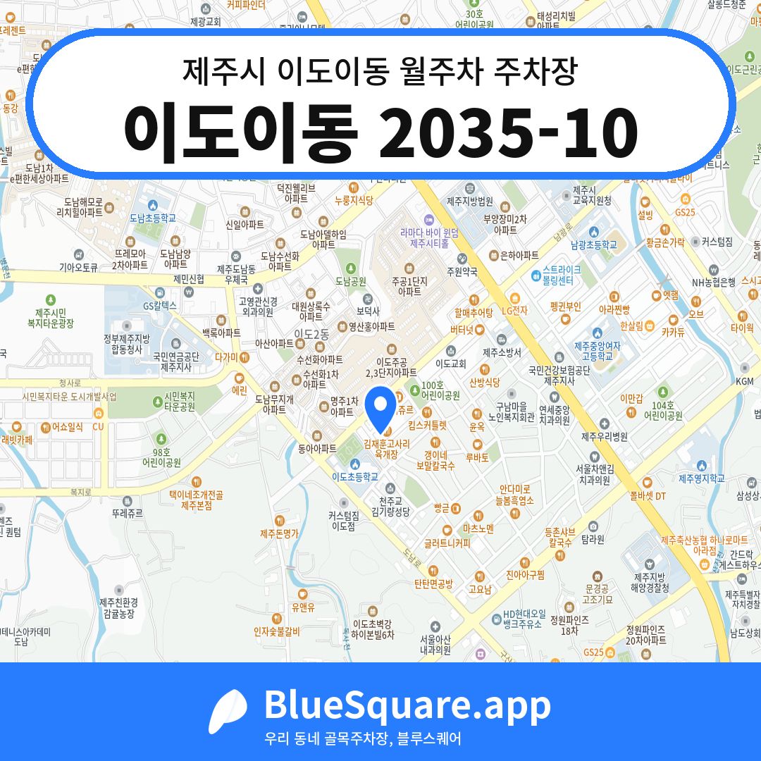 이도이동 2035-10 위치 지도 — 제주 제주시 이도이동 | 블루스퀘어 주차