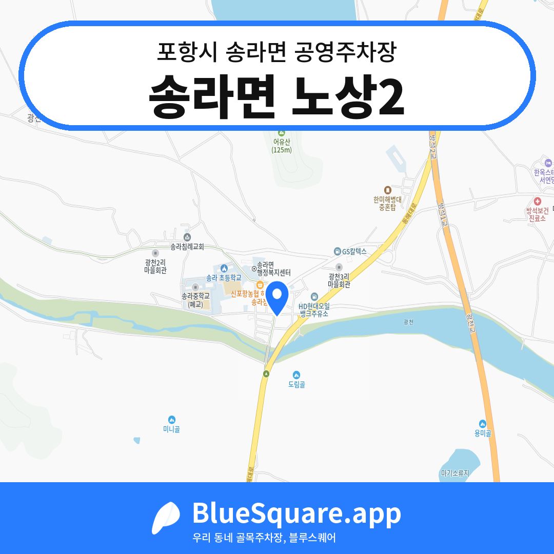 송라면 노상2 위치 지도 — 경북 포항시 송라면 | 블루스퀘어 주차