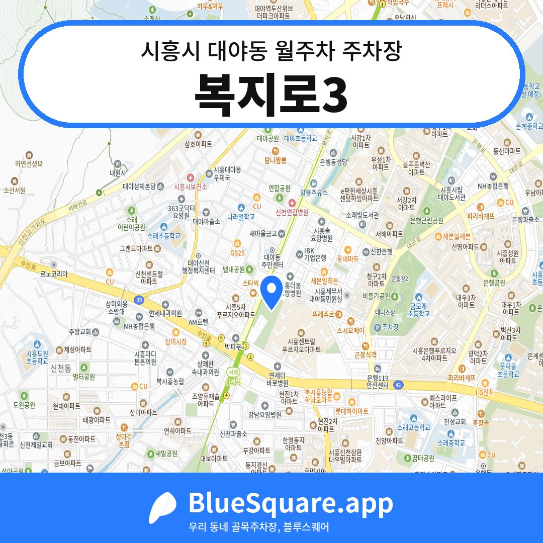 복지로3 위치 지도 — 경기 시흥시 대야동 | 블루스퀘어 주차