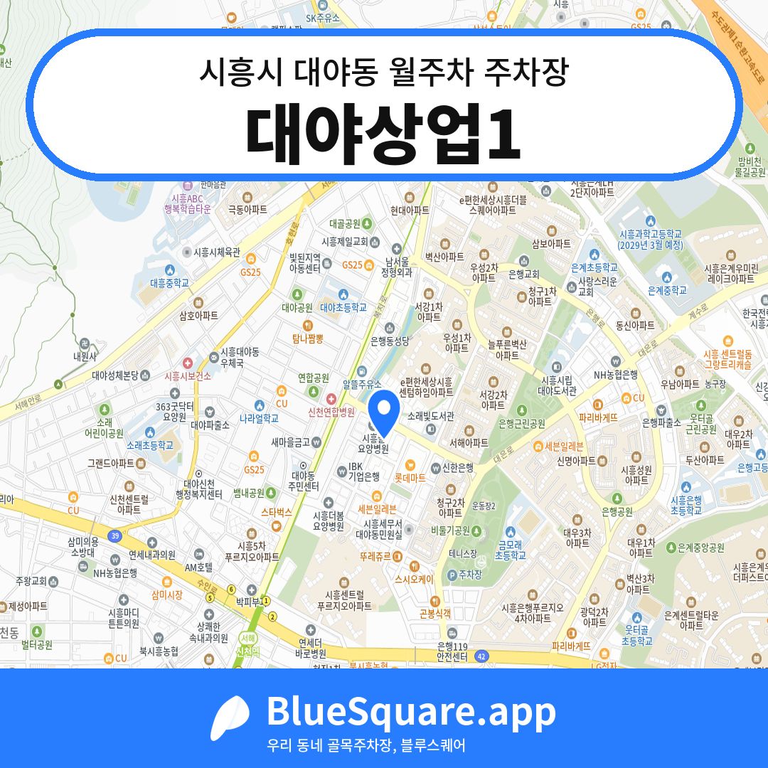 대야상업1 위치 지도 — 경기 시흥시 대야동 | 블루스퀘어 주차