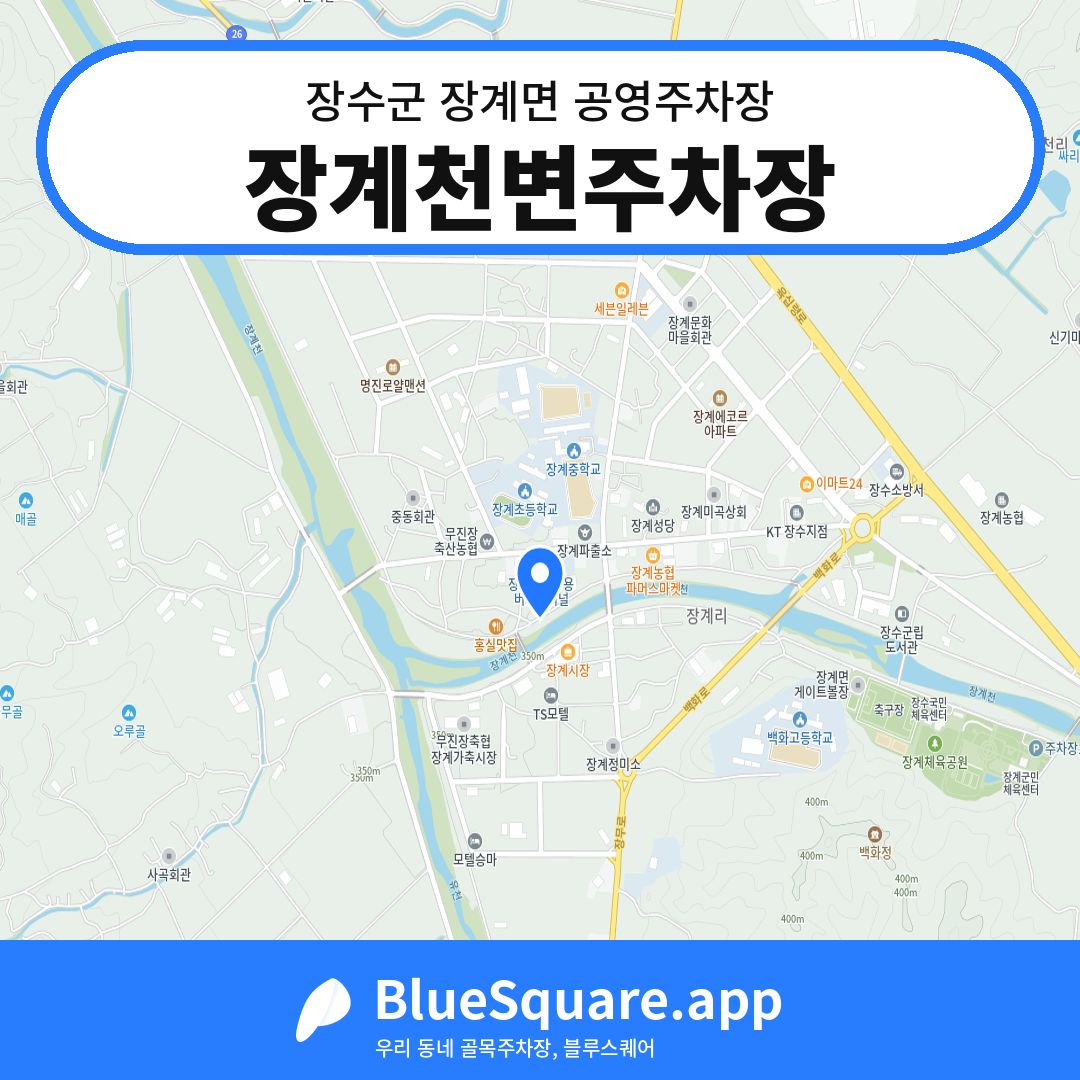 장계천변주차장 위치 지도 — 전북 장수군 장계면 | 블루스퀘어 주차
